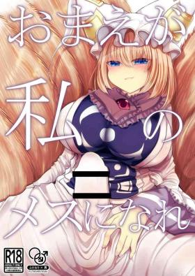 Teen Blowjob Omae ga Watashi no Mesu ni Nare - Touhou project Glamour