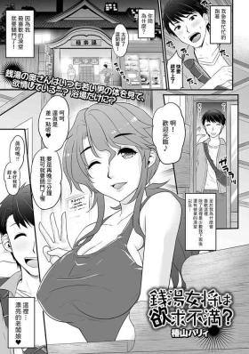 Blowjob Porn [椿山パリィ] 銭湯女将は欲求不満？ (Web配信月刊隣の気になる奥さん vol.084) 中文翻譯 Colombia