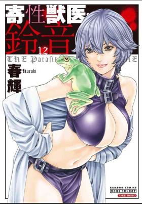 Kisei Juui Suzune - THE Parasite Doctor SUZUNE 12