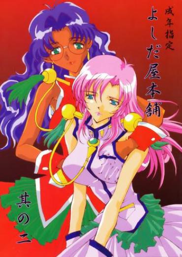 Free Porn Hardcore Yoshidaya Honpo Sono Ni Street Fighter Revolutionary Girl Utena All Purpose Cultural Cat Girl Nuku Nuku Tugjob