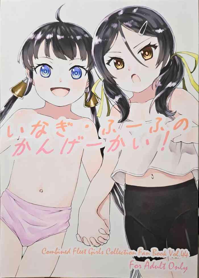 Porra いなぎ・ふーふのかんげーかい! - Kantai collection Small Tits Porn