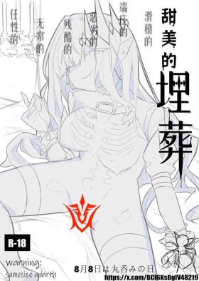 甜美的埋葬