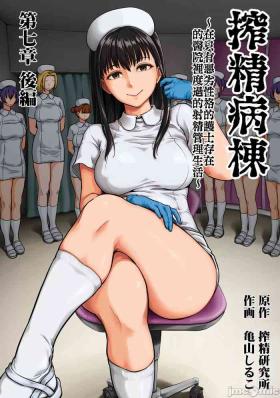 Hairy [Kameyama Shiruko] Sakusei Byoutou ~Seikaku Saiaku no Nurse shika Inai Byouin de Shasei Kanri Seikatsu~ Ch. 7.5 Kouhen _ Life in a Hospital With Only the Worst Nurses! Ch. 7.5 Stockings