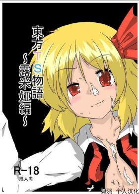 Passionate [Ameshoo (Mikaduki Neko)] Touhou TS Monogatari ~Rumia Hen~ | 東方TS物語 ~露米娅編~ (Touhou Project) [Chinese] [狐羽个人汉化] - Touhou project Consolo