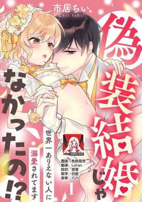 Groping [Ichii Chii] giso kekkon janakatta no!?~ Sekaiichi arienai hito ni dekiai sa retemasu ~ | 难道不是伪装结婚吗！？~ 我被世界上最意想不到的人溺爱 ~ 1-3 [Chinese] [莉赛特汉化组] Latex