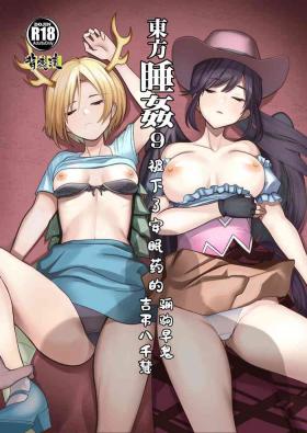 Gay Brokenboys Touhou Suikan 9 Suiminyaku o Morareta Kurokoma Saki Kicchou Yachie | 東方睡姦9 被下了安眠药的 骊驹早鬼 吉弔八千慧 - Touhou project Foot Worship