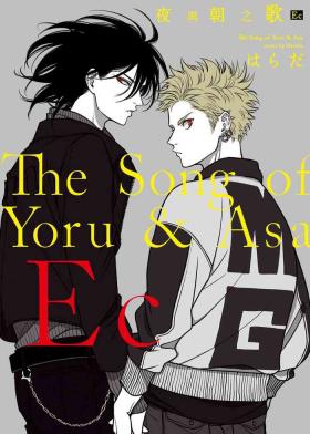 The Song of Yoru & Asa Ec | 夜與朝之歌 Ec