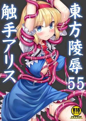 Touhou Ryoujoku 55 Shokushu Alice | 東方陵辱55 触手爱丽丝