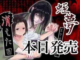 Hiruyume| 蛭之梦～小真昼消失的那天～