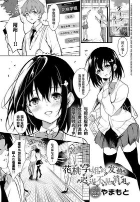 Hanamomo Senpai no Netsu wa Osamaranai  | 花桃学姐的发热迟迟不见消退
