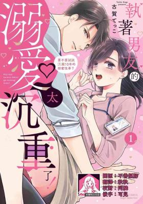 Off [Koga Tekko] Kojirase kareno dekiai ga omosugi masu! 10-nengoshi no Toro Ama Ecchi Tameshite miru? 1 ​| 执著男友的溺爱太沉重了！要不要试试沉淀10年的甜蜜性事？ 1-2 [Chinese] [莉赛特汉化组] Gets