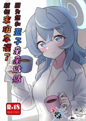 Ako Icha Shuuden Hakai | 因为想和亚子亲亲贴贴就把末班车误了