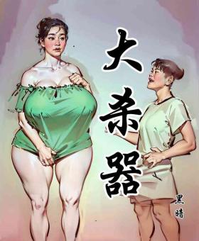 Milf Cougar 【大杀器】黑暗 Casal