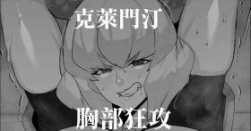 Clementine  Oppai Seme  | 克萊門汀胸部狂攻