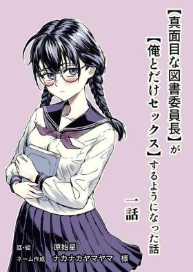 "Majime na Tosho Iinchou" ga "Ore to Dake Sex" suru Yo ni Natta Hanashi Ch. 1