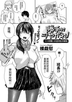 Jeune Mec [裸戯慰] 勝手にシやがれ!エロ本嫌いの委員長の秘密 (COMICグーチョ vol.22) 中文翻譯 Pinoy