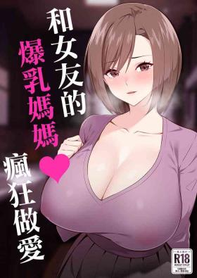 彼女の爆乳ママとハメまくる。