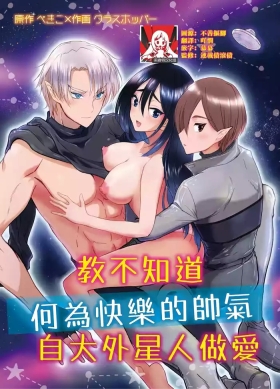 kairaku o shiranai ikemen oresama uchubito ni sekkusu o oshiete mita | 教不知道何为快乐的帅气自大外星人做爱