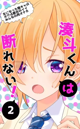 Minatoto kun wa Kotowarenai!2 Onna ni natta InCha no Boku wa Tsugou no ii Minna no Niku Onaho