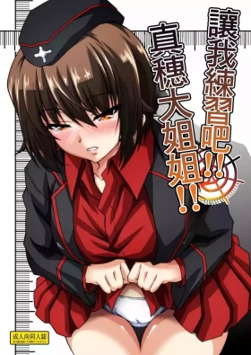 Renshuu Sasete!! Maho Onee-chan!! | 讓我練習吧!!真穗大姐姐!!