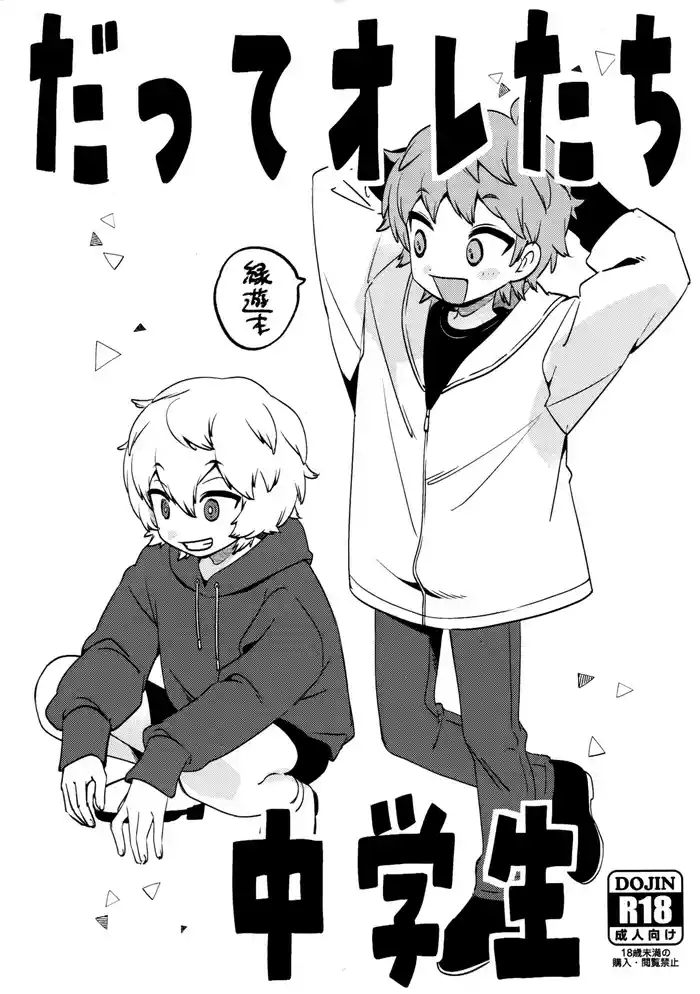 Sextoy Datte Oretachi Chuugakusei - World trigger Edging