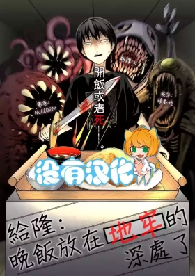 Takashi e, Yuuhan wa Dungeon no Oku desu | 給隆：晚飯放在地牢的深處了