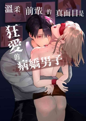 Yasashi Senpai no Shotai wa Kyoai no Yandere Danshi | 温柔前辈的真面目是狂爱病娇男