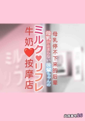 Bonyuu ga Tomaranai Kouhai-chan no Milk Refle［Japanese］A breast milk massage parlor opened by the younger generation who can't stop breastfeeding