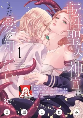 tensei seijo to shinkan wa mada ai o shiranai | 转生圣女和神官还情窦未开 1-11