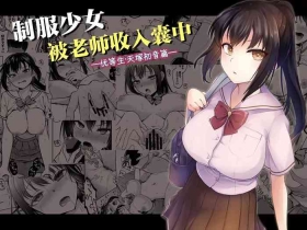 Seifuku Joshi wa Kyoushi ni Dakareru| 制服少女被老师收入囊中 —优等生・天塚初音篇—