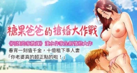 糖果爸爸的抢婚大作战 | 糖果爸爸的搶婚大作戰 1-35 END