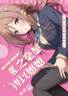Mistake OneeMistake my sister. | 差之毫厘谬以姐姐