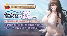 富家女姐姐 外传| 富家女姐姐 外傳1-10