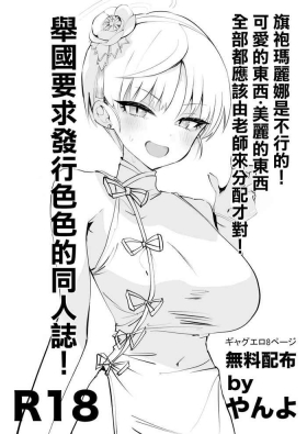 Chiipao Marina ga Ikenai! Kawaii Mono Utsukushii Mono wa Zen Sensei ni Bunpai Sareru Bekida! Kuni o Agete Ecchi na Doujinshi o Hakko Suru Koto o Youkyuu Suru! | 旗袍瑪麗娜是不行的!可愛的東西·美麗的東西全部都應該由老師來分配才對!舉國要求發行色色的同人誌!