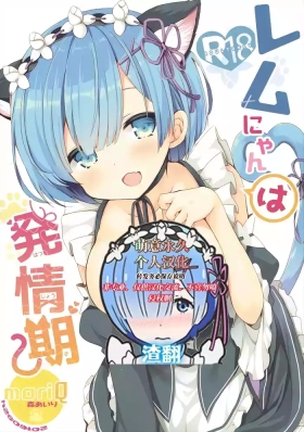 Rem Nyan wa Hatsujouki