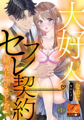 Daisuki na Hito nanoni SeFri Keiyaku Musunjaimashita... Ch.1-12 | 明明是最喜歡的人卻結下了炮友契約...