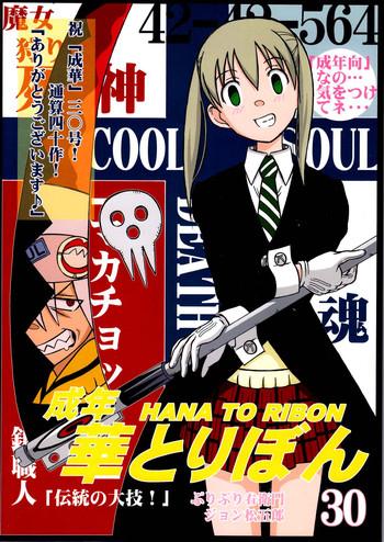 Whooty Seinen Hana to Ribon 30 "Dentou no Daikyou !" - Soul eater Foot Job