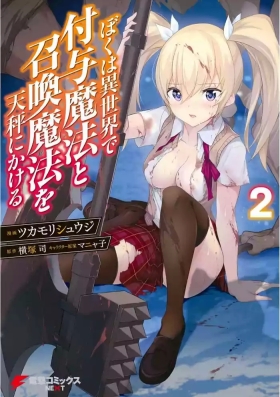 Boku wa Isekai de Fuyo Mahou to Shoukan Mahou wo Tenbin ni Kakeru Volume 2