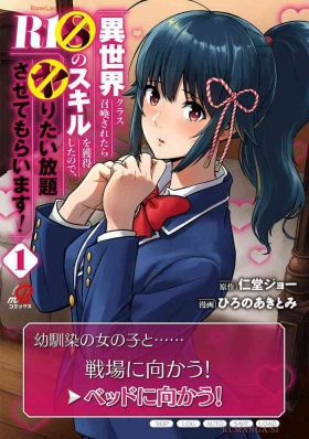 Isekai class shoukan saretara R18 no skill o kakutoku shita node, yaritai houdai sasete moraimasu! Volume 1