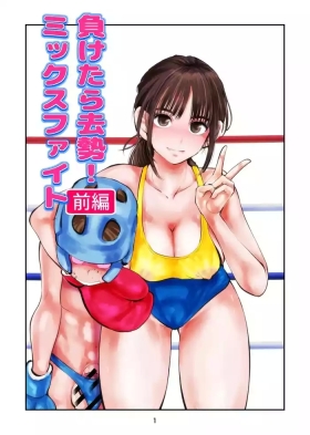 負けたら去勢!ミックスファイト～前編～