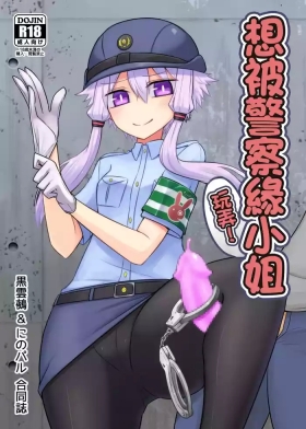 Fukei Yukari-san ni Saretai! | 想被警察緣小姐玩弄！