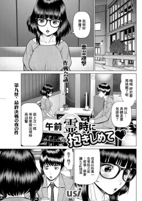 午前霊時に抱きしめて♥ 第九怪