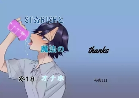 ST☆RISHと魔法のオナホ