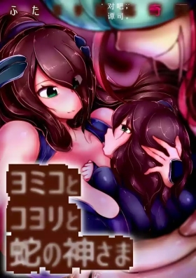 【中文翻译】ふたなり変化奇譚 ヨミコとコヨリと蛇の神さま
