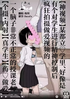 Bou Toritsu C Gaku ni, Oshiego Mind Control shite Hamedori Shimakutteta Atama Bugtteru Kyoushi ga Ita rashii | 【神视频】某都立♡学里、好像是有个对学生施加精神控制后疯狂拍摄做爱视频的一个脑子非常不正常的授课老师【个摄・内射】【真学生】【药♡做爱】