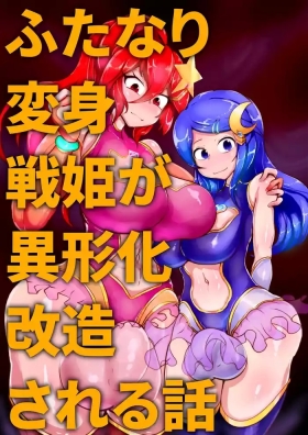 【中文翻译】Futanari Henshin Senki ga Ikei-ka Kaizou Sareru Hanashi