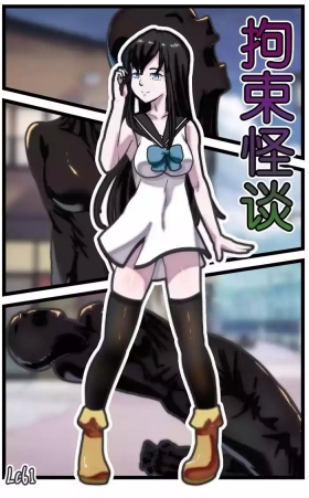 拘束怪谈1~2