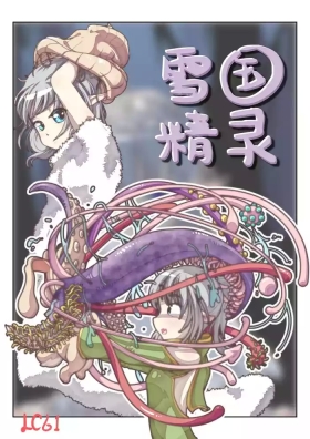 雪国精灵