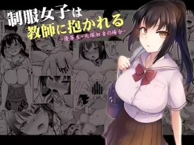 Seifuku Joshi wa Kyoushi ni Dakareru