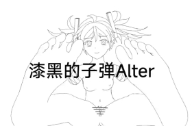 【Rumble】漆黑的子弹alter